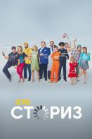 Сториз 2 сезон (2021)