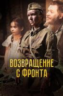 Возвращение с фронта (2022)