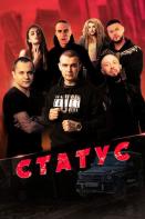 Статус (2023)