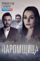 Паромщица (2020)