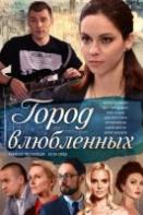 Город влюблённых (2019)