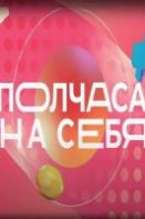 Полчаса на себя (2023)