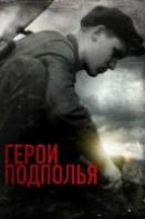 Герои подполья (2022)