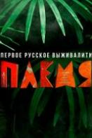 Племя (2020)
