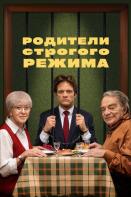 Родители строгого режима (2022)