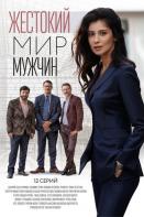 Жестокий мир мужчин (2023)
