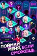 Поймай меня, если сможешь (2024)