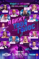 Я вижу твой голос (2021)