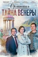 Орлинская 2: Тайны Венеры (2022)