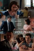 Исцеление (2015)