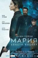 Мария. Спасти Москву (2022)
