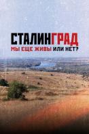 Сталинград. Мы еще живы или нет? (2021)