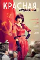 Красная королева (2015) Сериал
