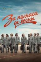 За полчаса до весны (2023)