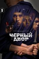 Черный двор (2023)