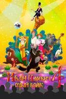 Иван Царевич и Серый Волк 4 (2019)