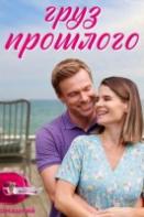 Груз прошлого (2023)