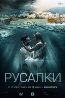 Русалки (2022)