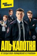 Аль-капотня (2021)