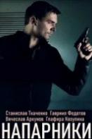 Напарники (2021)