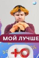 Мой лучше (2020)