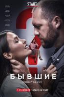 Бывшие 1 сезон (2018)