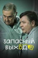 Запасной выход (2022)