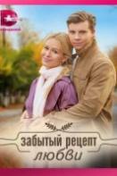 Забытый рецепт любви (2023)