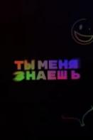 Ты меня знаешь? (2020-2024)