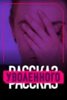 Рассказ уволенного (2020)