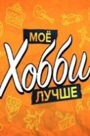 Мое хобби лучше (2023)