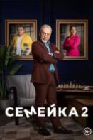 Семейка 2 сезон (2024)