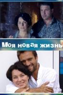 Моя новая жизнь (2012)