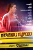Некрасивая подружка 19. Головоломка (2023)