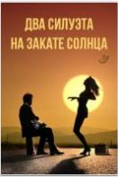 Два силуэта на закате солнца (2020)