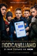 Подслушано (2021-2022)