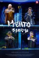 Ментозавры (2021)
