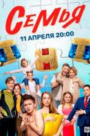 Семья 2 сезон (2023)