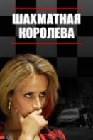 Шахматная королева (сериал 2019)