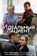 Идеальный пациент (2020)