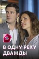 В одну реку дважды (2020)