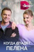 Когда спадёт пелена (2023)