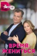 Время жениться (2023)
