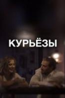 Курьёзы (фильм 2020)