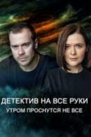 Детектив на все руки. Утром проснутся не все (2023)