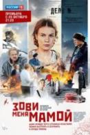 Зови меня мамой (2020)
