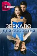 Зеркало для оборотня (2023)