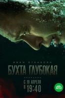 Бухта Глубокая (2021)