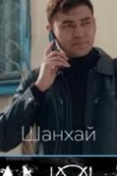 Шанхай (2022)