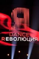 Dance революция (2021)